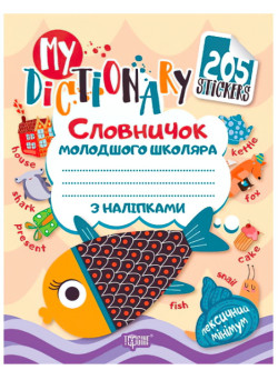 My dictionary. Словничок молодшого школяра з англійської мови