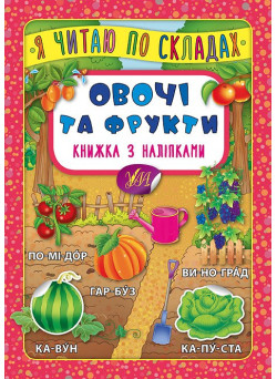 Овочі та фрукти. Книжка з наліпками