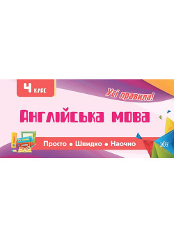 Усi правила: Англійська мова 4 клас