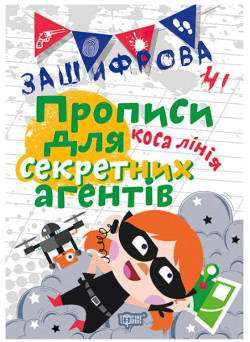 Зашифровані прописи. Коса лінія