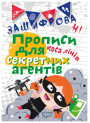 Зашифровані прописи. Коса лінія
