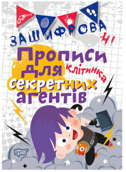 Зашифровані прописи. Клітка