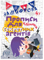Зашифровані прописи. Клітка
