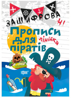 Зашифровані прописи для піратів. Лінійка