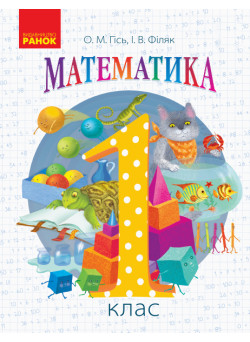 НУШ. Математика 1 клас. Підручник (Гісь)