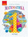 НУШ. Математика 1 клас. Підручник (Гісь)