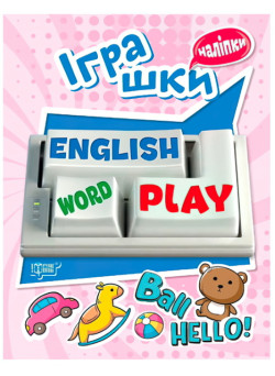 Іграшки. Playing English