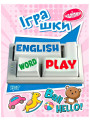 Іграшки. Playing English