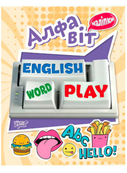 Алфавіт. Playing English