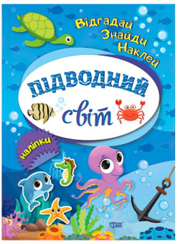 Відгадай. Знайди. Наклей. Підводний світ