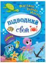 Відгадай. Знайди. Наклей. Підводний світ