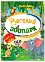Відгадай. Знайди. Наклей. Веселий зоопарк