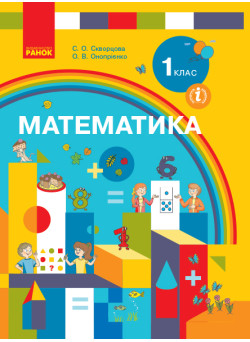 НУШ. Математика 1 клас. Підручник (Скворцова) за програмою Савченко