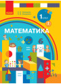 НУШ. Математика 1 клас. Підручник (Скворцова) за програмою Савченко