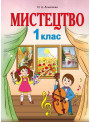 НУШ. Мистецтво 1 клас. Підручник Лємешева