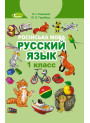 НУШ. Пiдручник 1 клас. Російська мова (Самонова)