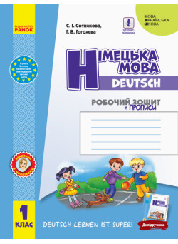 НУШ. Робочий зошит: Німецька мова 1 клас (Сотникова)