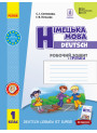 НУШ. Робочий зошит: Німецька мова 1 клас (Сотникова)