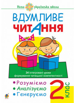 НУШ Вдумливе читання Богдан 2 клас 34 інтегровані уроки. Розуміємо, аналізуємо, генеруємо