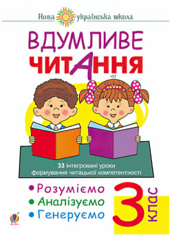 НУШ. Вдумливе читання 3 клас. Розуміємо, аналізуємо, генеруємо