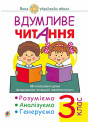 НУШ. Вдумливе читання 3 клас. Розуміємо, аналізуємо, генеруємо