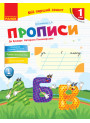 НУШ. Прописи 1 клас (до букваря Пономарьової) 1 частина