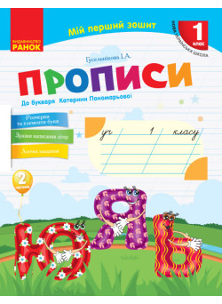 НУШ. Прописи 1 клас (до букваря Пономарьової) 2 частина