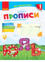 НУШ. Прописи 1 клас (до букваря Пономарьової) 2 частина