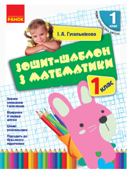 НУШ. Зошит-шаблон з математики 1 клас