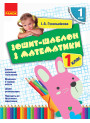 НУШ. Зошит-шаблон з математики 1 клас