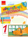 НУШ. Математичні прописи 1 клас. Робочий зошит