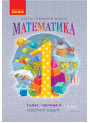 НУШ. Математика: Робочий зошит для 1 класу (частина 4) Гiсь