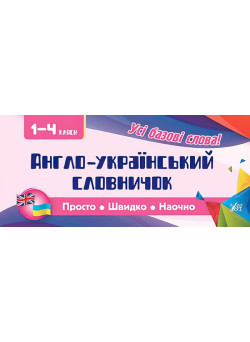 Усi правила: Англо-український словничок. 1-4 класи