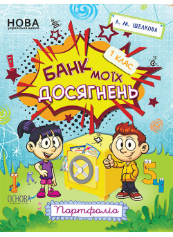 НУШ Банк моїх досягнень 1 клас Портфоліо Робочий зошит Основа (Шелкова)