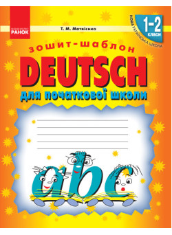 НУШ. Зошит-шаблон для початкової школи. Deutsch 1-2 класи