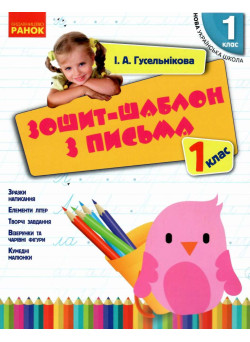 НУШ. Зошит-шаблон з письма 1 клас