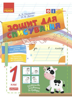 НУШ. Зошит для списування 1 клас