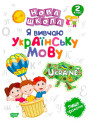 Нова школа. Я вивчаю українську мову. 2 клас