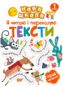 Я читаю і переказую тексти. Перше читання. 1 клас
