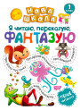 Я читаю, переказую, фантазую. Перше читання. 1 клас