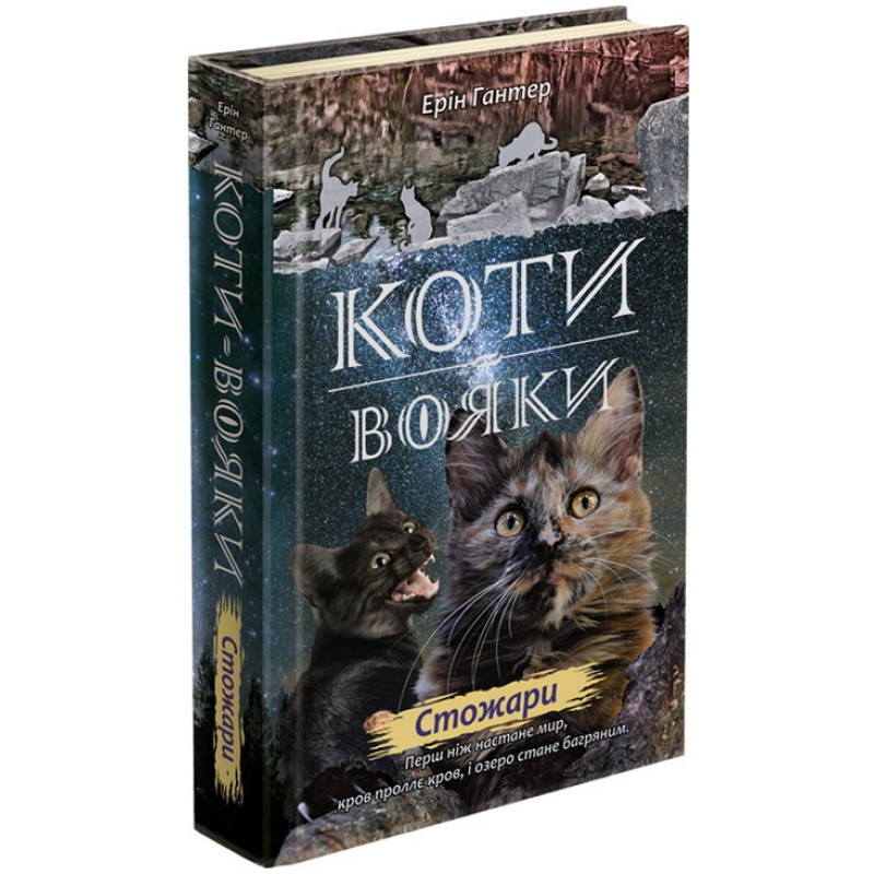 Коти-вояки. Нове пророцтво Книга 4. Стожари