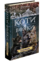 Коти-вояки. Нове пророцтво Книга 4. Стожари