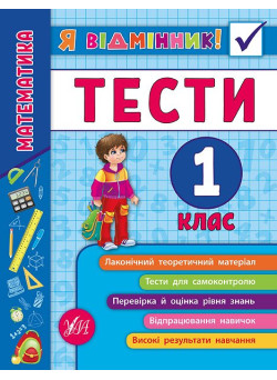 Математика. Тести 1 клас