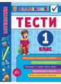 Математика. Тести 1 клас