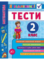 Математика. Тести 2 клас