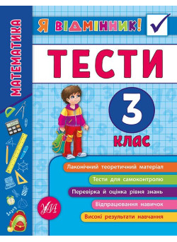 Математика. Тести 3 клас