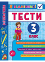 Математика. Тести 3 клас