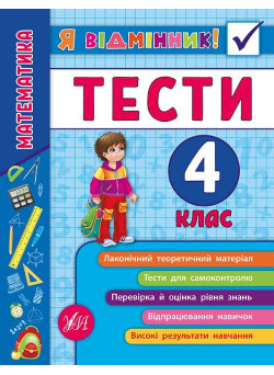 Математика. Тести 4 клас