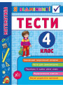 Математика. Тести 4 клас
