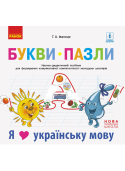 НУШ Букви-пазли. Наочно-дидактичний посібник